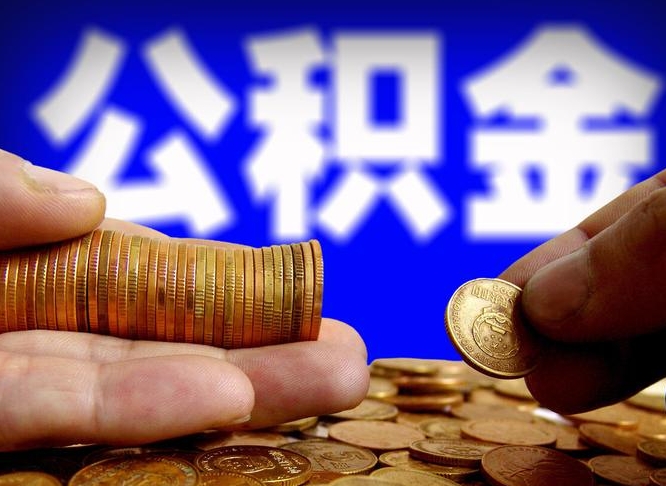 鹤岗离开一个城市公积金可以全取出来吗（离开一座城市公积金）